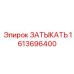 Деталь затыкатель артикул 1613696400 производства Epiroc