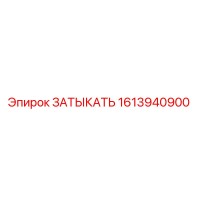 1613940900 ЗАТЫКАТЬ Epiroc