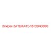 Оригинальный затыкатель Epiroc артикул 1613940900