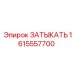 Заглушка ЗАТЫКАТЬ 1615557700 для пневмосистем Epiroc