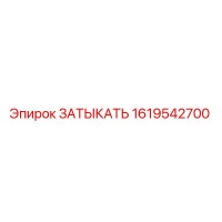 1619542700 ЗАТЫКАТЬ Epiroc