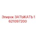 Запчасть 1621097200 для бурового оборудования Epiroc