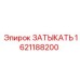 Оригинальная запчасть 1621188200 для техники Epiroc
