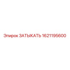 1621195600 ЗАТЫКАТЬ Epiroc