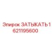Термостойкий затыкатель Epiroc артикул 1621195600