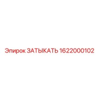 1622000102 ЗАТЫКАТЬ Epiroc