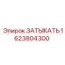 Топливный затыкатель Epiroc артикул 1623804300