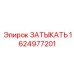 Прецизионный затыкатель Epiroc артикул 1624977201