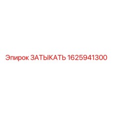 1625941300 ЗАТЫКАТЬ Epiroc