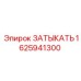 Уплотнитель 1625941300 для гидравлических поршней Epiroc