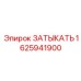 Штоковое уплотнение 1625941900 для техники Epiroc