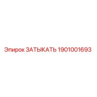 1901001693 ЗАТЫКАТЬ Epiroc