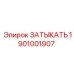 Деталь для систем охлаждения 1901001907 с термодатчиком