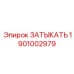 Деталь 1901002979 для блоков управления буровых машин