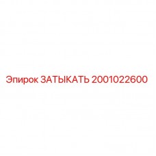 Оригинальная деталь ЗАТЫКАТЬ Epiroc каталожный номер 2001022600