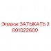 Оригинальная деталь ЗАТЫКАТЬ Epiroc каталожный номер 2001022600