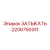 Гидравлическая заглушка Epiroc 2200750911