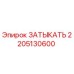 Запасная часть Epiroc 2205130600 ЗАТЫКАТЬ для горнодобывающей техники