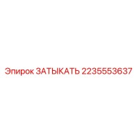 2235553637 ЗАТЫКАТЬ Epiroc