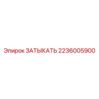 2236005900 ЗАТЫКАТЬ Epiroc