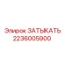 Пневматическая заглушка Epiroc 2236005900