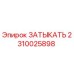 Деталь ЗАТЫКАТЬ Epiroc артикул 2310025898