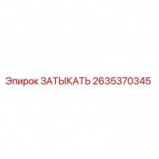 2635370345 ЗАТЫКАТЬ Epiroc