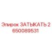 Оригинальная деталь ЗАТЫКАТЬ Epiroc артикул 2650089531