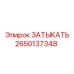 Оригинальный затыкатель Epiroc артикул 2650137348
