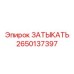 Топливный затыкатель Epiroc артикул 2650137397