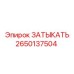 Оригинальный затыкатель Epiroc 2650137504 в упаковке