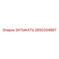 Оригинальный затыкатель Epiroc артикул 2650254887