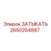Оригинальный затыкатель Epiroc артикул 2650254887