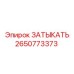 Оригинальная заглушка 2650773373 для гидросистем от производителя Epiroc