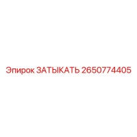 2650774405 ЗАТЫКАТЬ Epiroc