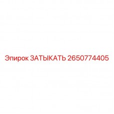 2650774405 ЗАТЫКАТЬ Epiroc