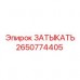 2650774405 ЗАТЫКАТЬ Epiroc
