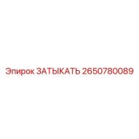 2650780089 ЗАТЫКАТЬ Epiroc