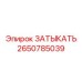Заглушка 2650785039 для гидросистем производства Epiroc