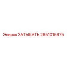 Оригинальная заглушка 2651015675 производителя Epiroc