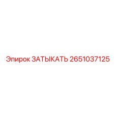 Заглушка для гидросистем Epiroc артикул 2651037125