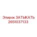 Заглушка для экстремальных условий 2651037133 Epiroc