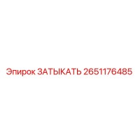 2651176485 ЗАТЫКАТЬ Epiroc
