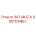 Оригинальный затыкатель Epiroc 2651176485