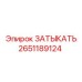 Промышленный затыкатель Epiroc 2651189124