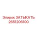 Инновационный затыкатель для буровых Epiroc 2651206100
