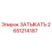 Оригинальная деталь ЗАТЫКАТЕЛЬ 2651214187 Epiroc