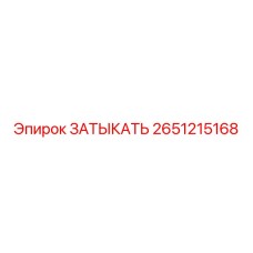2651215168 ЗАТЫКАТЬ Epiroc