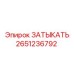 Пневматический уплотнитель 2651236792 Epiroc