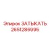 Уплотнитель смазочных магистралей 2651286995 Epiroc